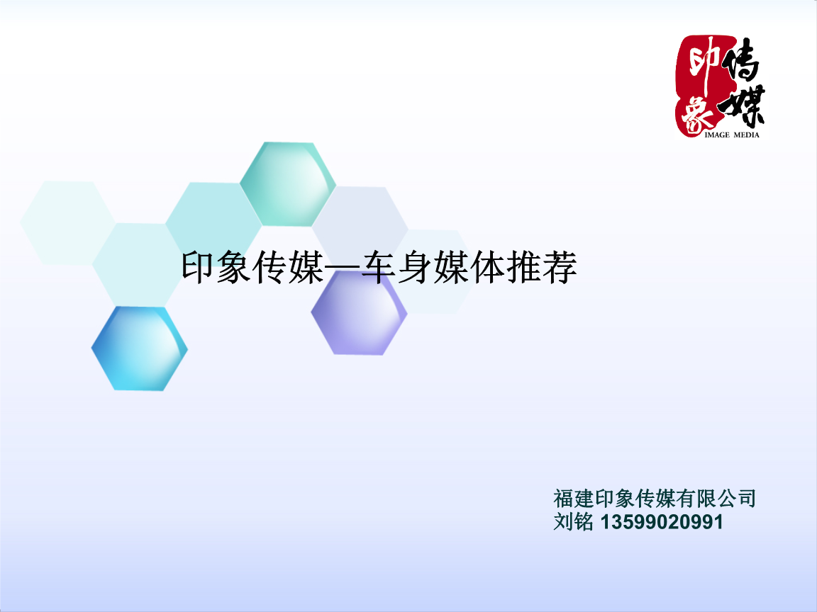 印象传媒莆田车身媒体广告推荐.ppt